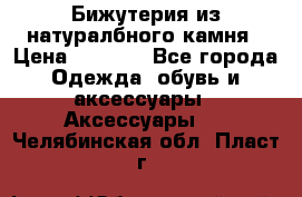 Бижутерия из натуралбного камня › Цена ­ 1 275 - Все города Одежда, обувь и аксессуары » Аксессуары   . Челябинская обл.,Пласт г.